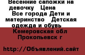 Весенние сапожки на девочку › Цена ­ 250 - Все города Дети и материнство » Детская одежда и обувь   . Кемеровская обл.,Прокопьевск г.